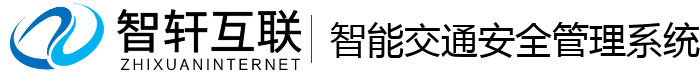 智能交通安全管理系统